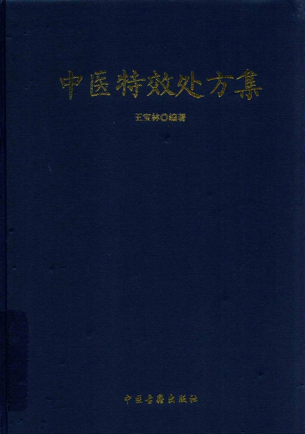 中医特效处方集_电子书下载,txt 